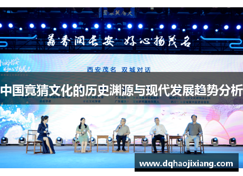 中国竟猜文化的历史渊源与现代发展趋势分析
