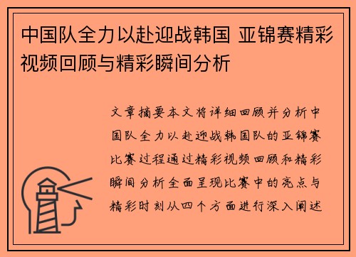 中国队全力以赴迎战韩国 亚锦赛精彩视频回顾与精彩瞬间分析