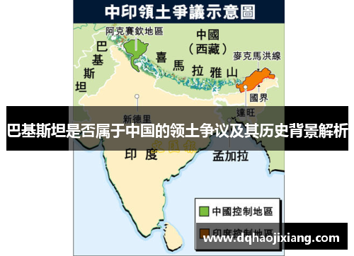 巴基斯坦是否属于中国的领土争议及其历史背景解析