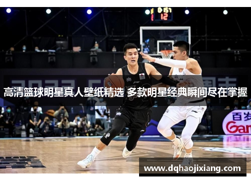 高清篮球明星真人壁纸精选 多款明星经典瞬间尽在掌握