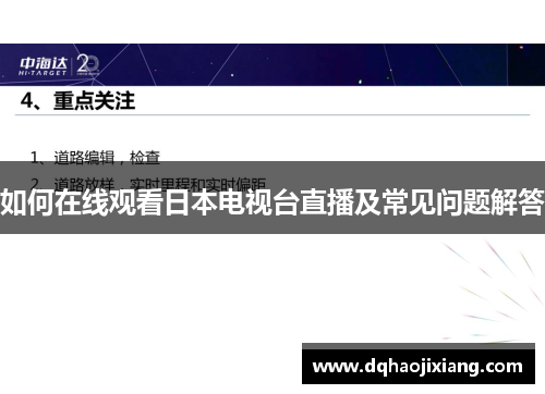 如何在线观看日本电视台直播及常见问题解答