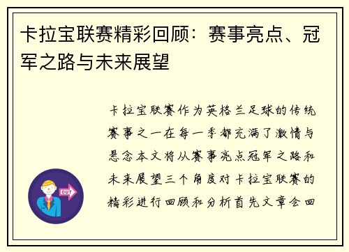 卡拉宝联赛精彩回顾：赛事亮点、冠军之路与未来展望
