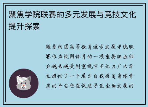 聚焦学院联赛的多元发展与竞技文化提升探索