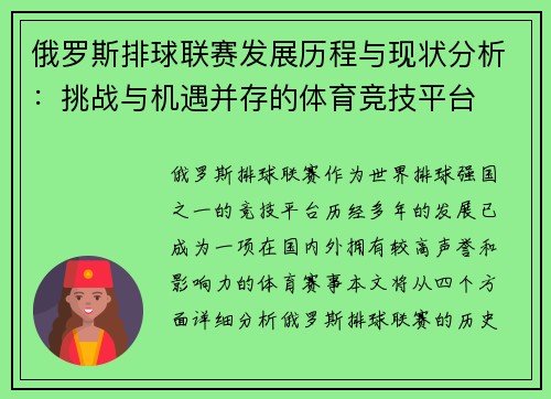 俄罗斯排球联赛发展历程与现状分析：挑战与机遇并存的体育竞技平台