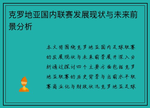 克罗地亚国内联赛发展现状与未来前景分析
