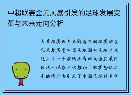 中超联赛金元风暴引发的足球发展变革与未来走向分析