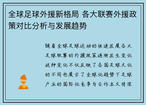 全球足球外援新格局 各大联赛外援政策对比分析与发展趋势