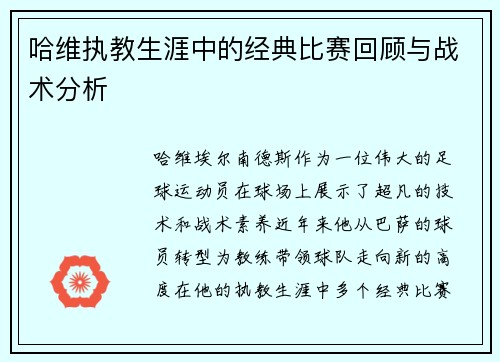 哈维执教生涯中的经典比赛回顾与战术分析