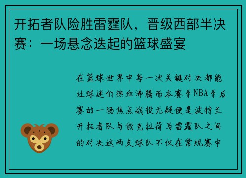 开拓者队险胜雷霆队，晋级西部半决赛：一场悬念迭起的篮球盛宴