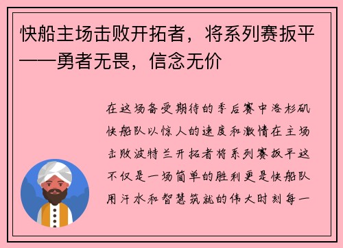 快船主场击败开拓者，将系列赛扳平——勇者无畏，信念无价