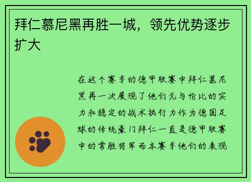 拜仁慕尼黑再胜一城，领先优势逐步扩大