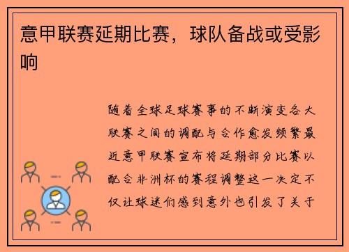 意甲联赛延期比赛，球队备战或受影响