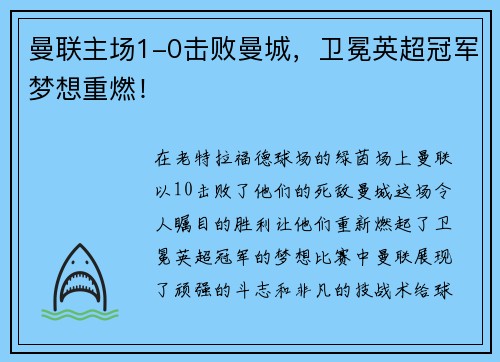 曼联主场1-0击败曼城，卫冕英超冠军梦想重燃！