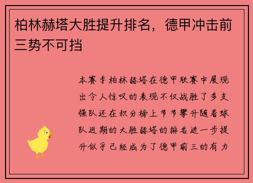 柏林赫塔大胜提升排名，德甲冲击前三势不可挡