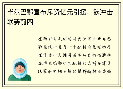 毕尔巴鄂宣布斥资亿元引援，欲冲击联赛前四