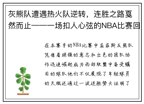 灰熊队遭遇热火队逆转，连胜之路戛然而止——一场扣人心弦的NBA比赛回顾