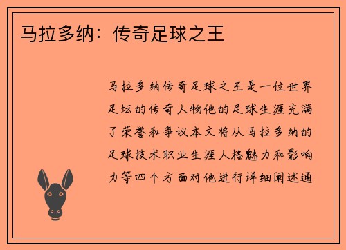 马拉多纳：传奇足球之王