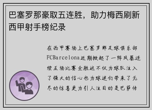 巴塞罗那豪取五连胜，助力梅西刷新西甲射手榜纪录
