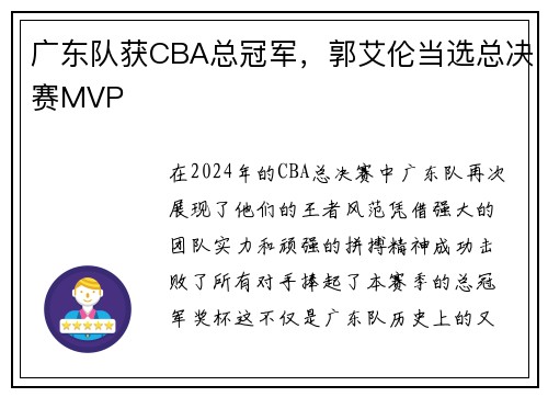 广东队获CBA总冠军，郭艾伦当选总决赛MVP