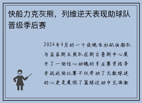 快船力克灰熊，列维逆天表现助球队晋级季后赛