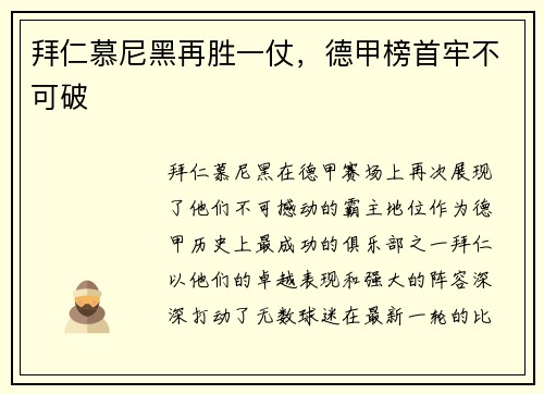拜仁慕尼黑再胜一仗，德甲榜首牢不可破