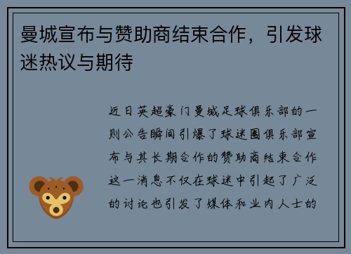 曼城宣布与赞助商结束合作，引发球迷热议与期待