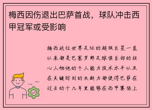 梅西因伤退出巴萨首战，球队冲击西甲冠军或受影响