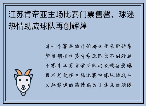 江苏肯帝亚主场比赛门票售罄，球迷热情助威球队再创辉煌