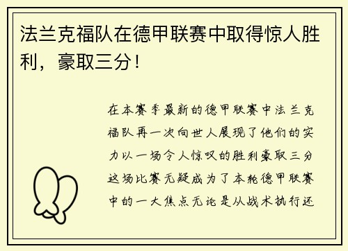 法兰克福队在德甲联赛中取得惊人胜利，豪取三分！