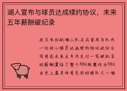 湖人宣布与球员达成续约协议，未来五年薪酬破纪录