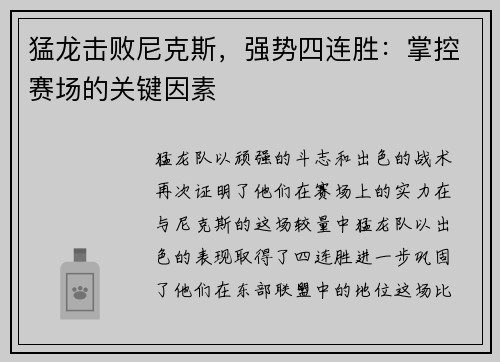 猛龙击败尼克斯，强势四连胜：掌控赛场的关键因素